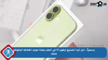 رسمياً.. أبل تبدأ تصنيع آيفون 17 في الهند وهذا موعد إطلاقه المتوقع 2025
